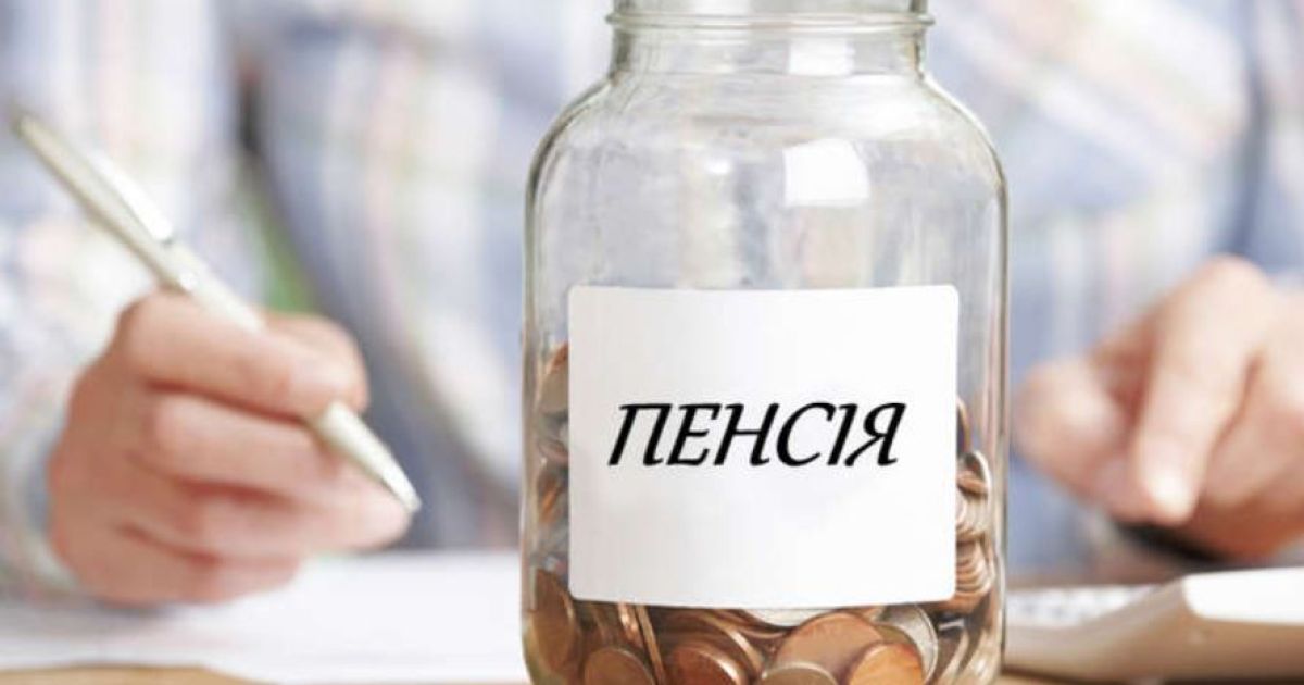 пенсия