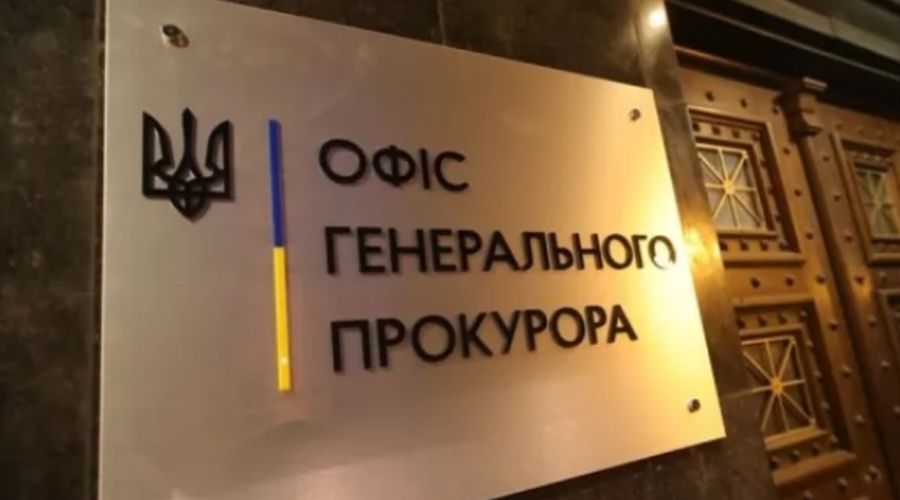 Офис Генпрокурора Украины