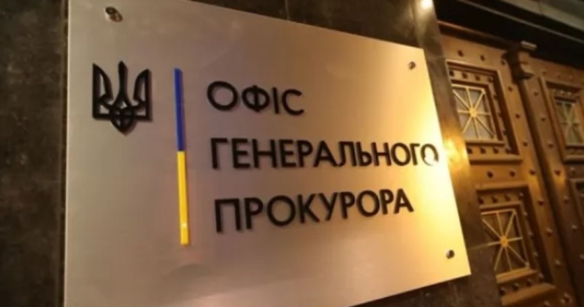 Офис Генпрокурора Украины