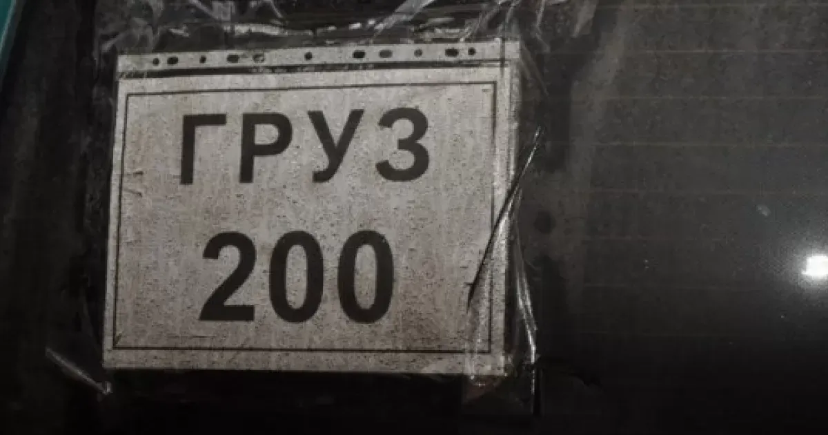 Груз 200