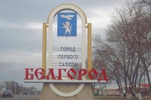 Белгород
