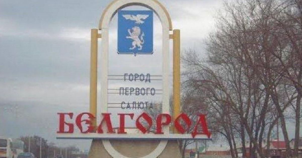 Белгород