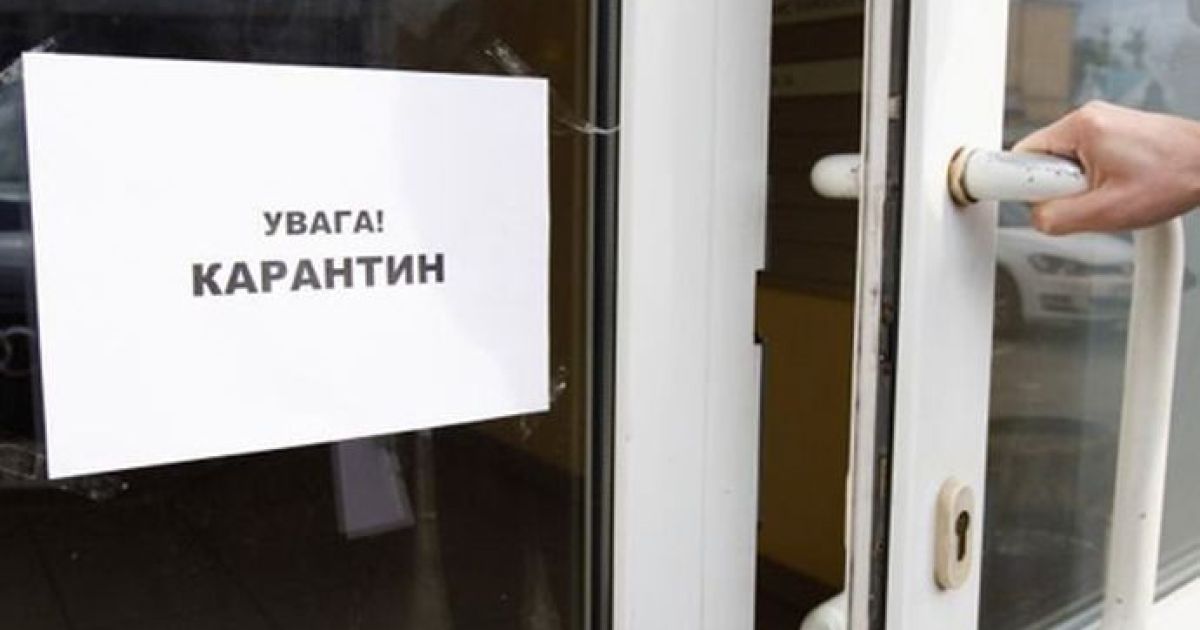 Карантин