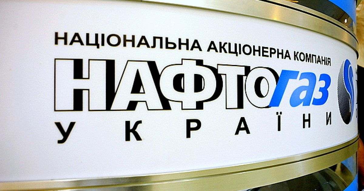 Нафтогаз