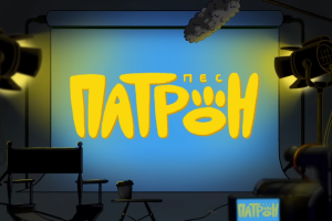 Мультфильм