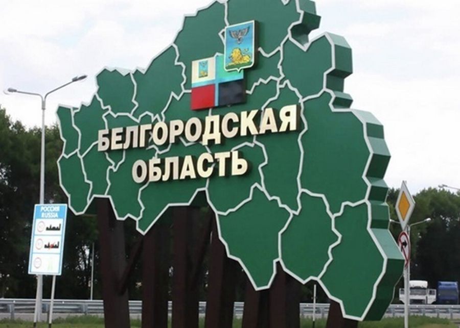 Белгородская область