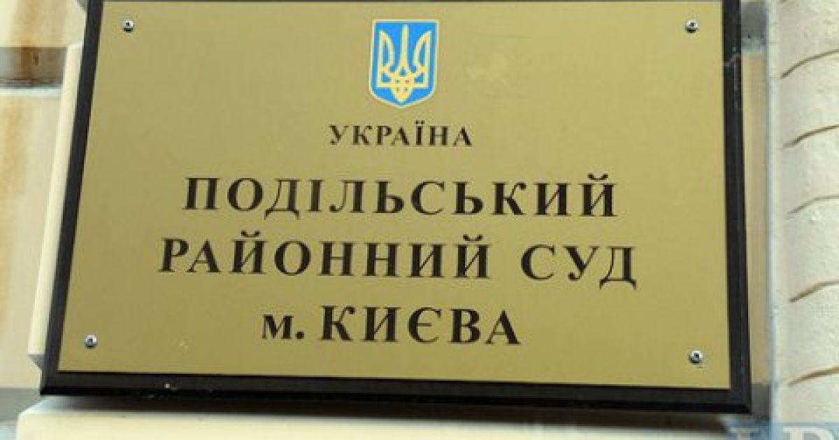 подільський райсуд м. києва
