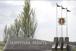 Запорожская область