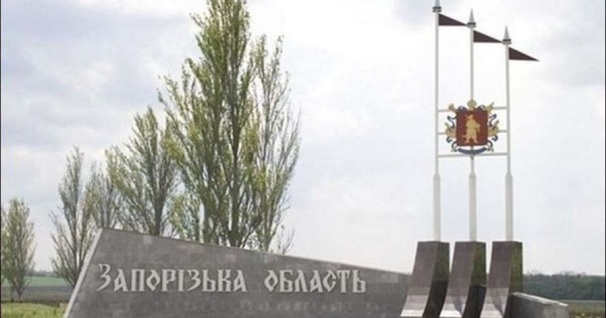 Запорожская область
