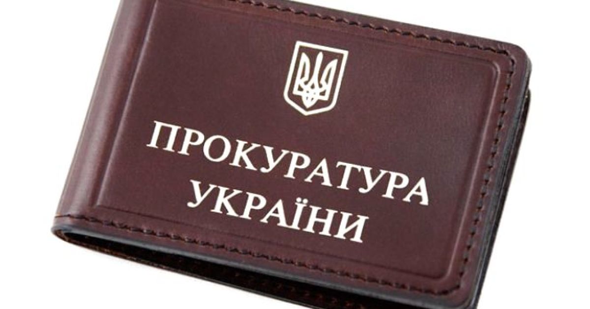 прокуратура Украины