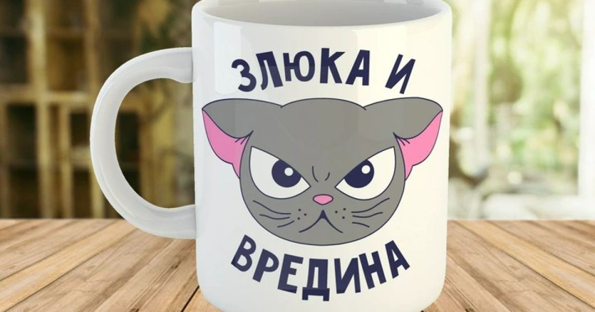 злюка и вредина