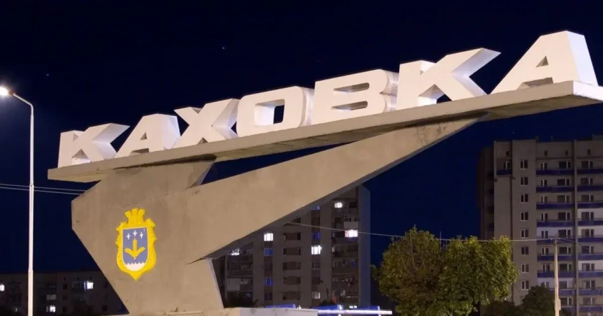 Каховка
