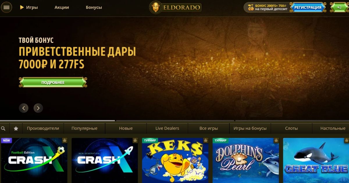 Казино Эльдорадо