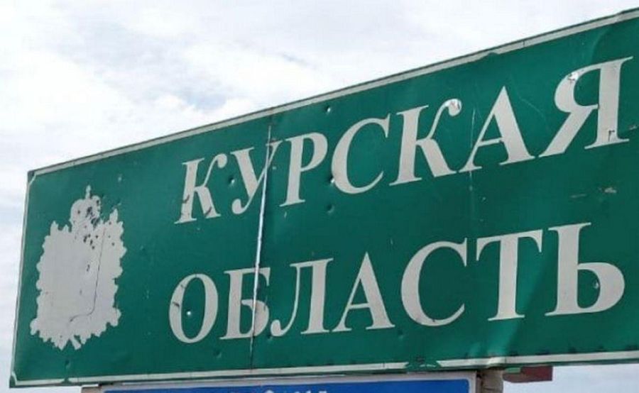 Курская область