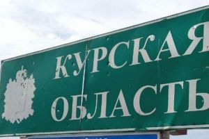 Курская область