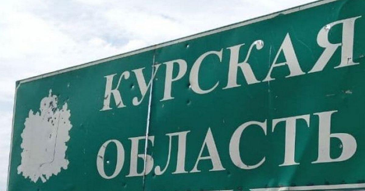 Курская область