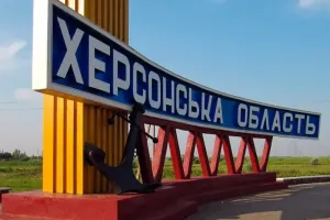 Херсонская область