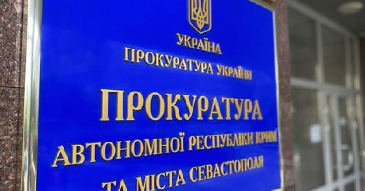 Прокуратура Крым