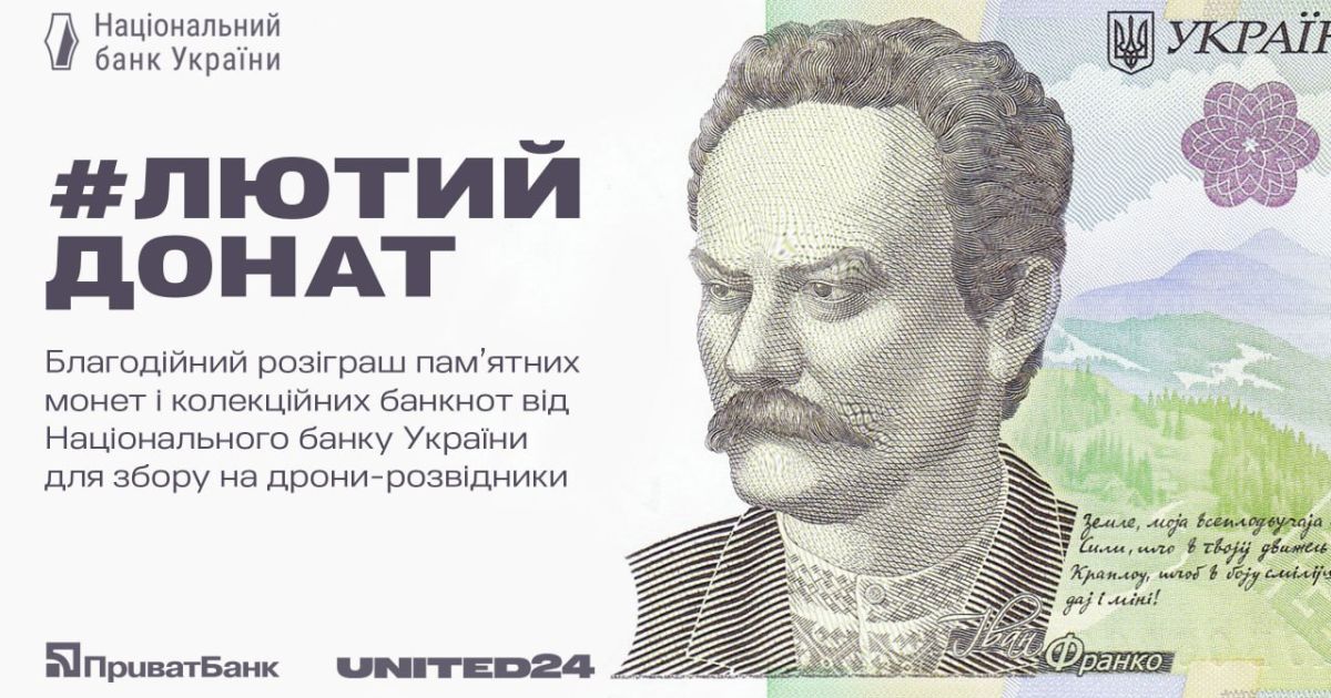 Лютий донат