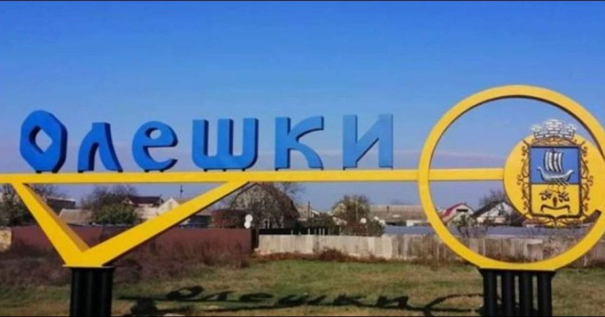Олешки