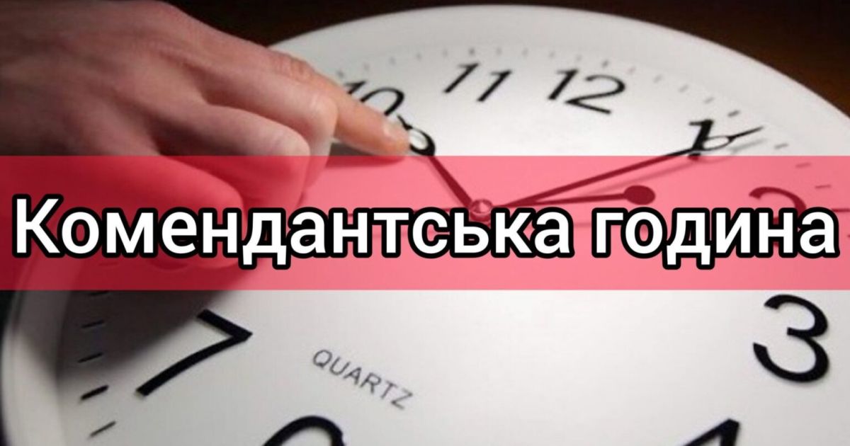 Комендантский час