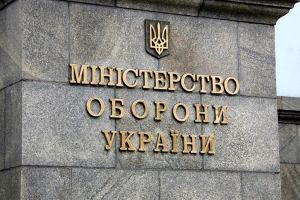 Минобороны