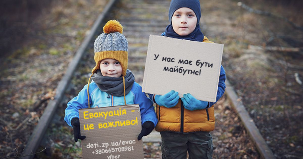 Эвакуация детей
