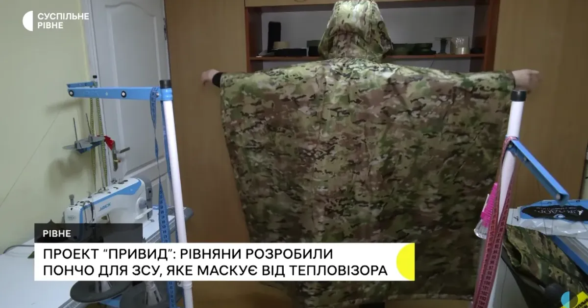 Пончо для ЗСУ