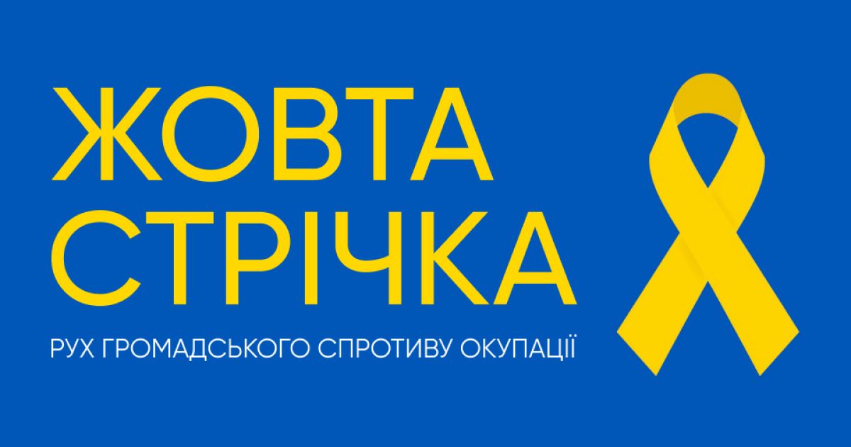 Желтая лента