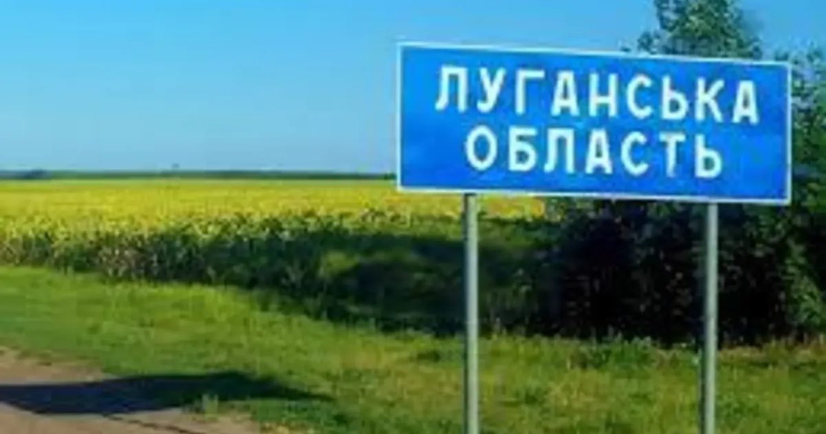 Луганская область