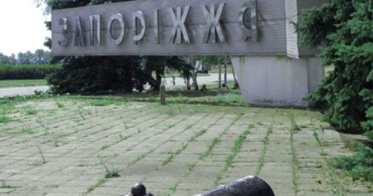 Запорожье