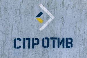 Спротив