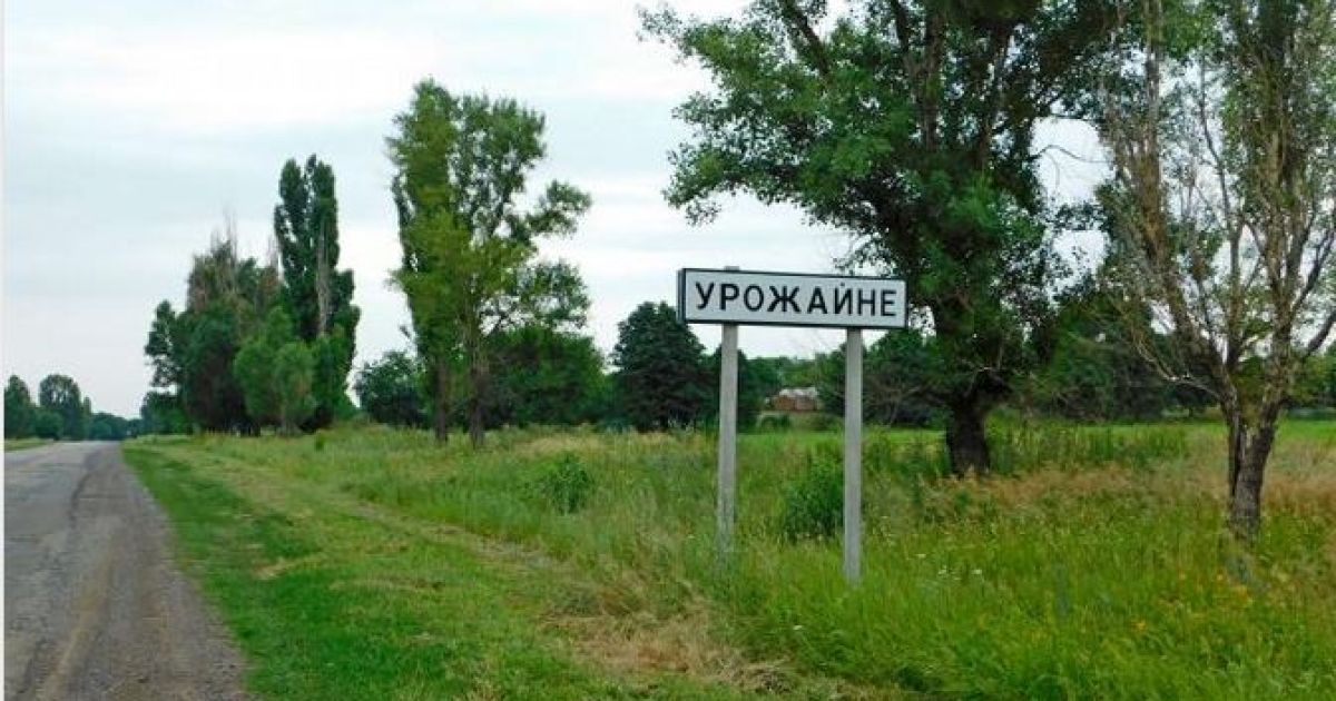 Урожайное