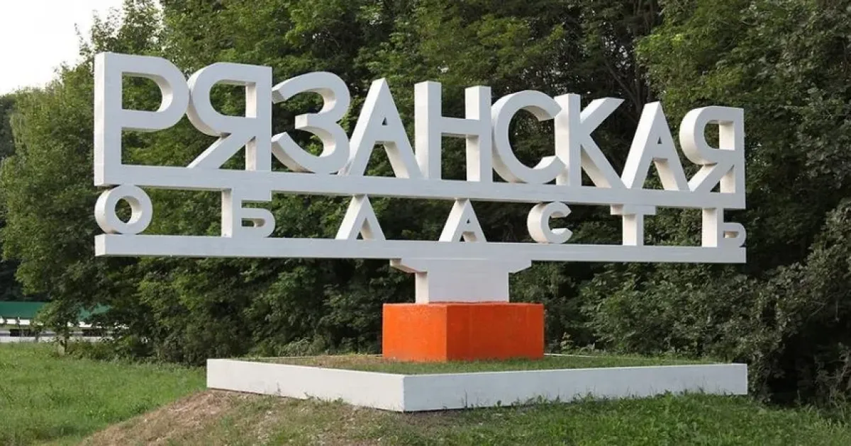 Рязанская область