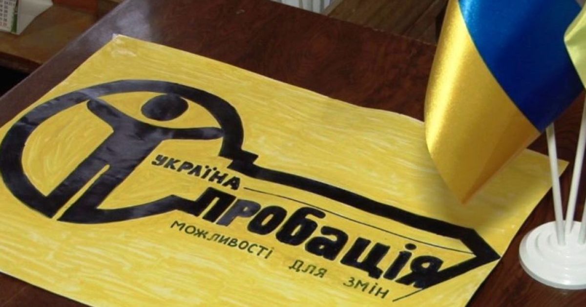 пробация