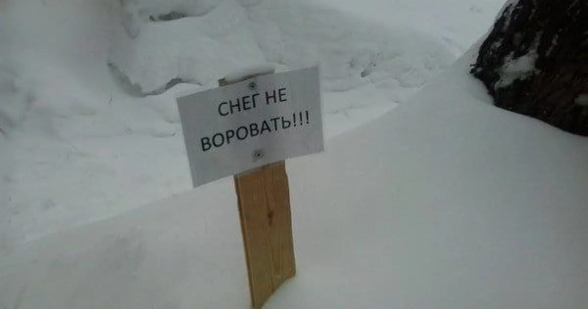 Кража снега