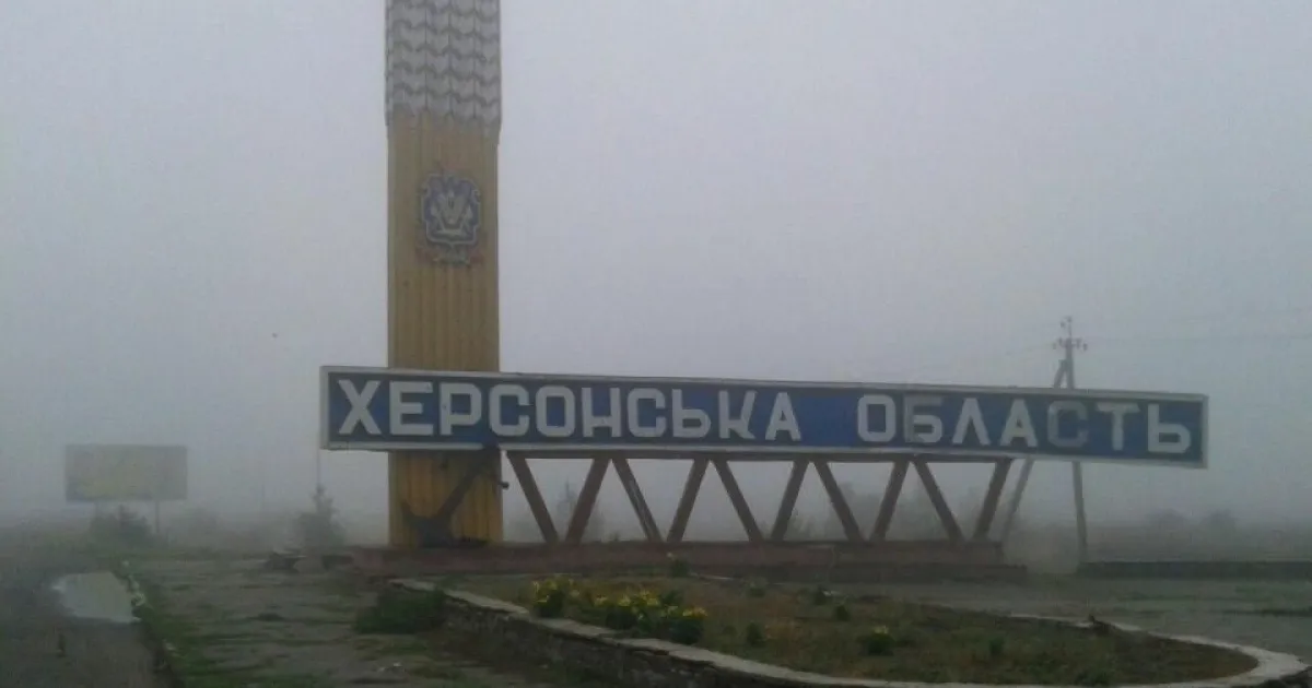 Херсонська область