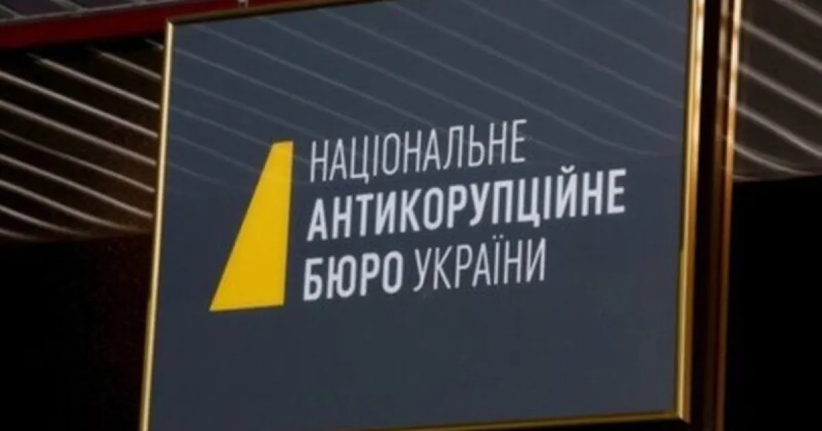 НАБУ