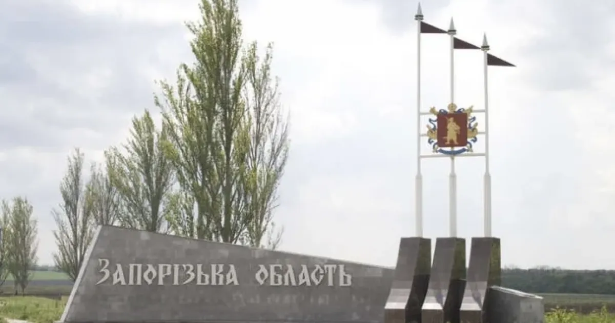Запорізька область