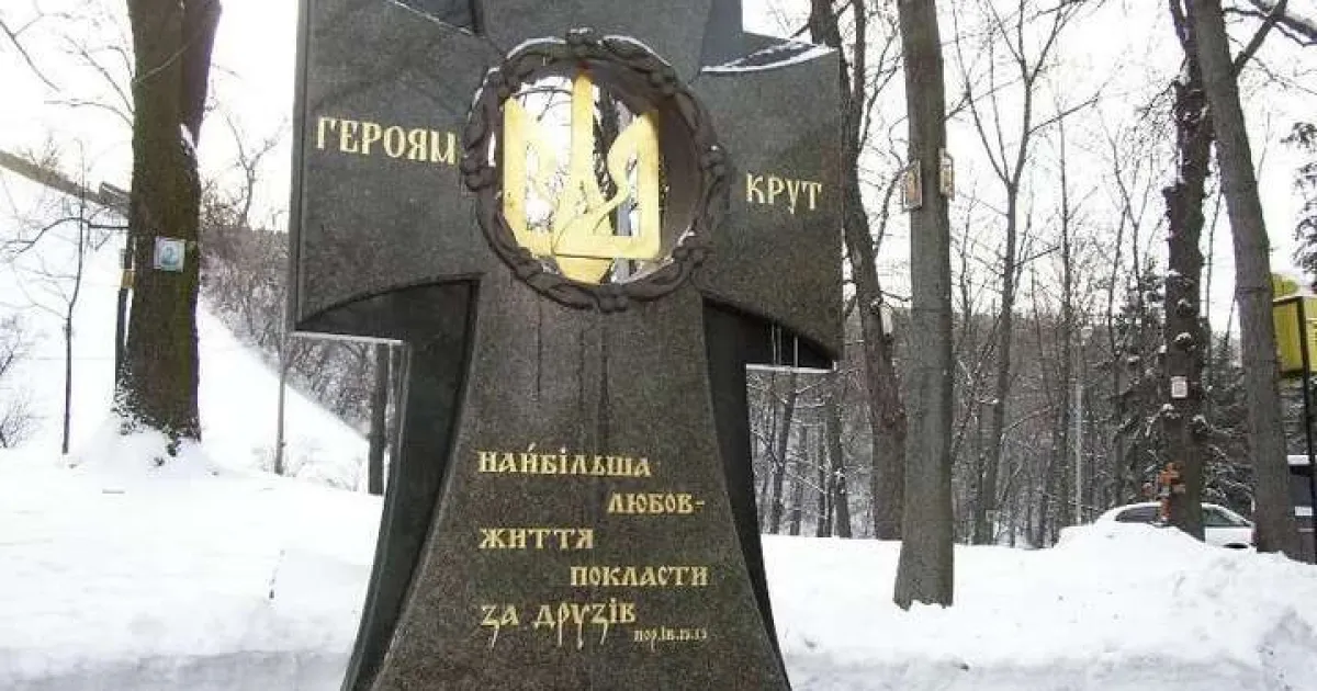 Пам'ять героїв Крут