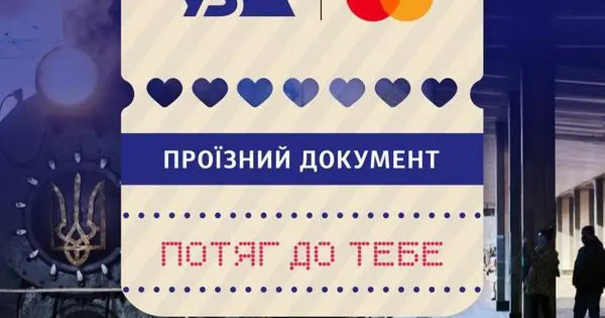 Потяг до тебе