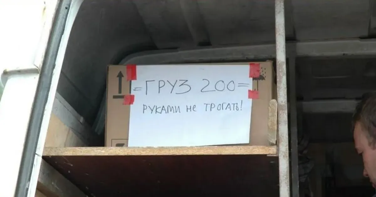 груз 200