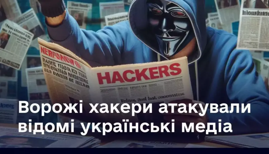 Хакерська атака