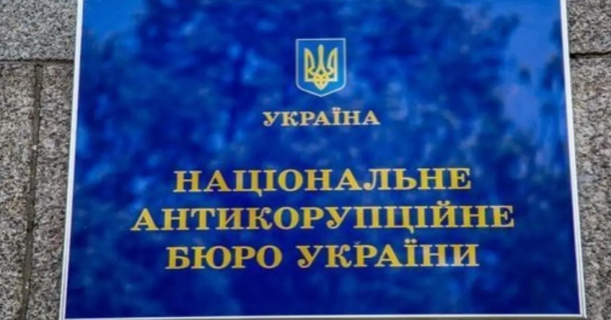НАБУ