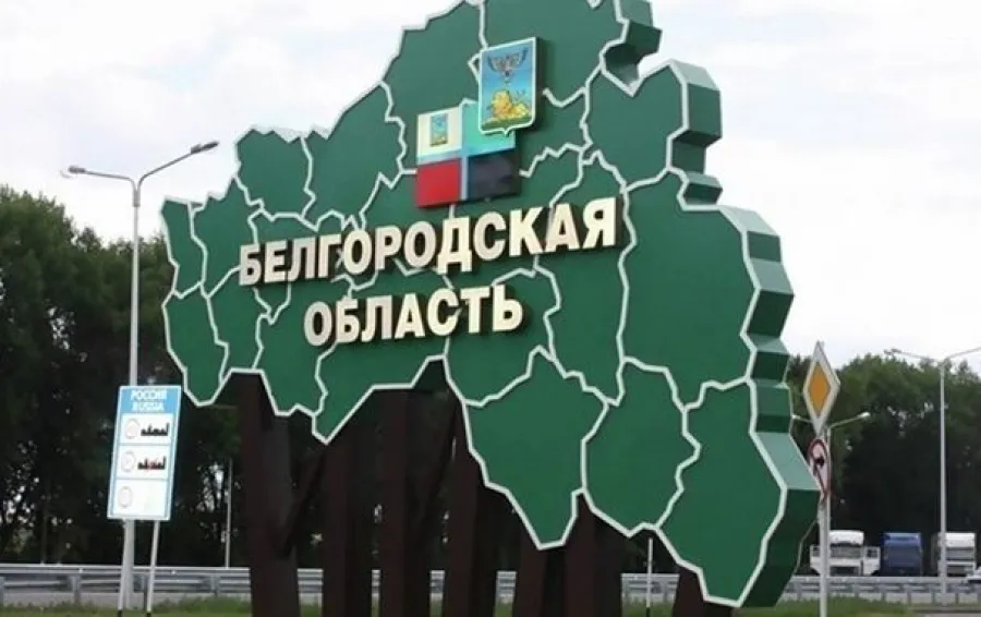 Белгородская область