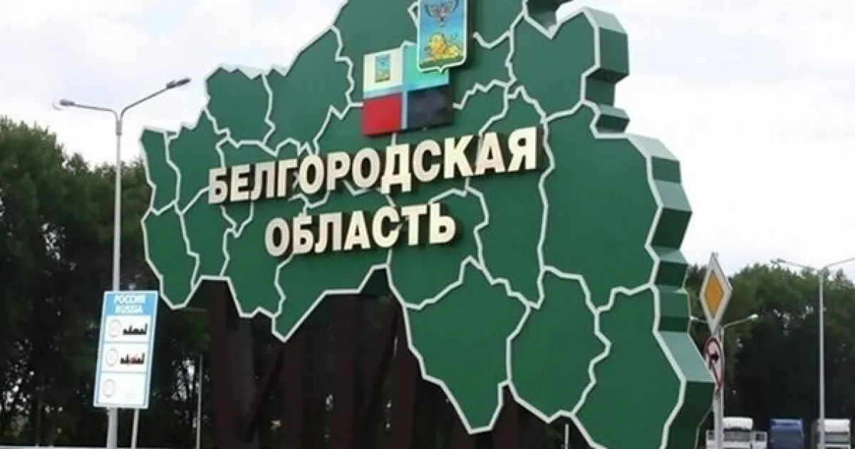 Белгородская область