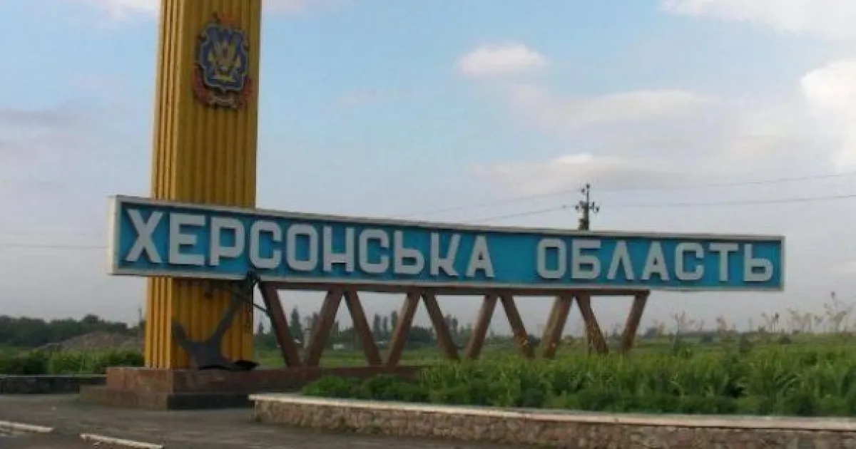 Херсонська область