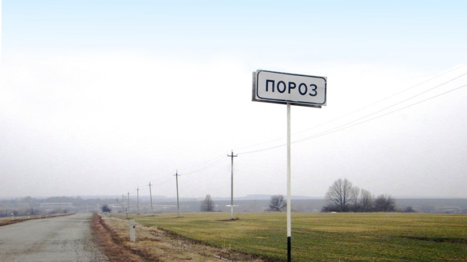 Пороз