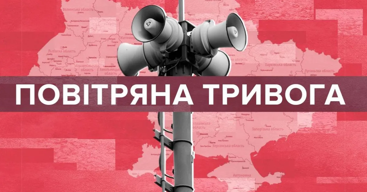 воздушная тревога