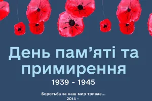 День пам’яті та перемоги над нацизмом у Другій світовій війні 1939–1945 років